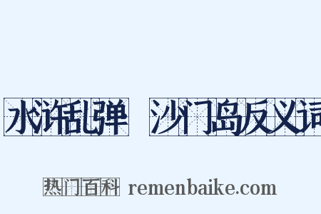 水浒乱弹·沙门岛反义词是什么意思的图片